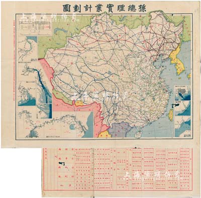 民国十九年（1930年）《孙总理实业计划图》4开彩色地图1张，此图根据孙中山先生《实业计划》中提出的经济建设而制，从交通、商港、铁路、矿业、农业等诸方面展示了孙中山经济建设 的远大理想；此地图历史意义重大，亦适用于老股票之辅助展览，保存尚佳，敬请预览