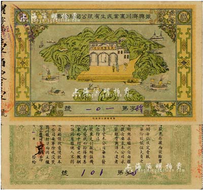 民国元年（1912年）振兴济川实业民生有限公司股份票，每股面额伍圆，青山绿水图案极为美观，少见，八五成新