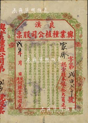 戊午年（1918年）良溪兴业种植公司股票，壹股计银叁大员，上印花果图甚为别致；此乃何氏家族企业股票，票上印有“不得流出我何氏之外，以固本族利权”等字样至为突出，堪称中国老股票中仅限家族独有之少见案例；良溪，乃广东新会县著名古村落，自南宋绍兴元年建村，迄今已有近千年之历史；罕见品，背有贴痕，七五成新