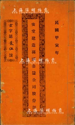 民国甲寅年（1914年）安堂建造码头公益公司股份部1本，由林兆崇占拾股，且内中记录公司缘起、章程等信息，为中国传统之股票形式，亦为广东省（中山县）独有之特色，值得重视，保存尚佳，敬请预览