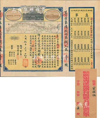 民国贰年（1913年）商办广东粤汉铁路有限总公司股票，股壹份银五圆，票上总理之名为中国著名之铁路学家詹天佑氏，附带有息单及原封套；品相特佳，八五成新