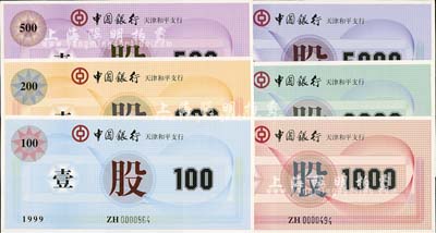 1999年中国银行天津和平支行股票100元、200元、500元、1000元、2000元、5000元共6枚全套，特殊而少见，全新