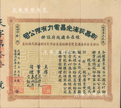 民国六年（1917年）新昌荻海光昌电力有限公司股票，拾股计广东双毫银贰百五拾元，广东老股票之罕见品，八成新