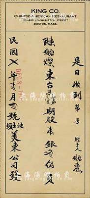 民国七年（1918年）波士顿美东公司（股份）收条，第一期股本银叁佰员，属广东华侨所发行，八成新