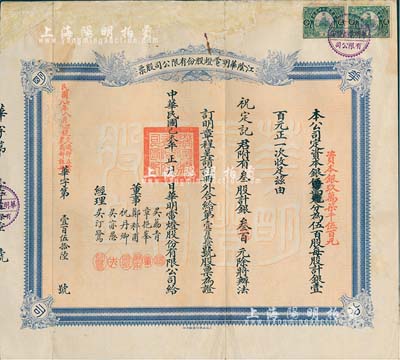 民国己未年（1919年）江阴华明电灯股份有限公司股票，叁股计银叁百元，票上经理吴汀鹭乃江阴名流、著名实业家，曾任县知事和商会会长，捐资助学、服务桑梓；此股票之发行年份乃迄今所见最早者，有修补，七成新