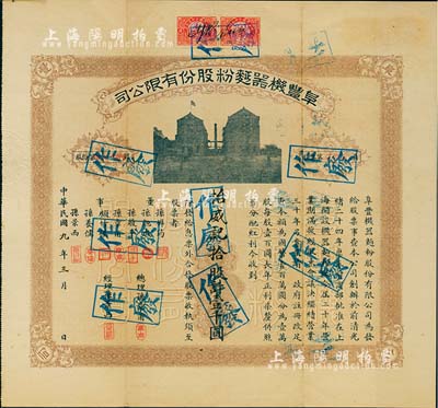 民国九年（1920年）阜丰机器面粉股份有限公司股票，拾股计壹千圆，该公司乃北洋政要孙多森（著名实业家、曾任中国银行总裁等职）家族企业；附带有息票，八成新