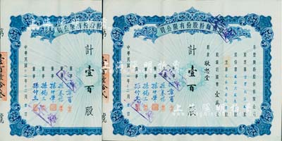 民国卅二年（1943年）阜丰面粉股份有限公司股票共2枚连号，均为壹百股计国币壹万圆，由同一股东敬恕堂所承购，八五成新