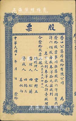 民国十年（1921-）营口公集厚股份有限公司股票，壹股计奉洋拾元，未填用，背印股票简章，八成新