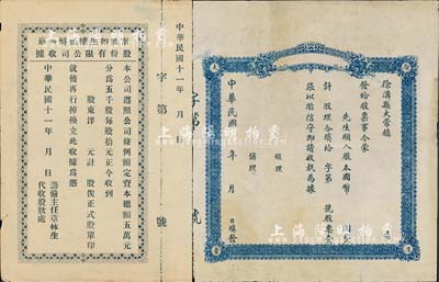 民国老股票2种，详分：1922年甯波如生罐头鲜笋厂股份有限公司（股款）收据，未填用附存根；（山西）徐沟县大常镇空白股票，未填用；七至八成新