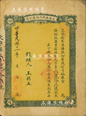 民国十一年（1922年）文登县城内裕庆公司（又称：文登卫生澡塘股份有限公司裕庆堂）股票，壹股计银元拾元；此种山东省“洗澡堂子”发行的老股票，存世或仅此一例；八成新