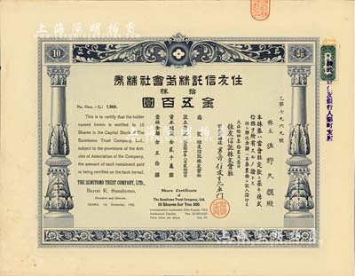 大正拾四年（1925年）住友信托株式会社株券，拾株券金五百圆，该公司即为迄今著名的三井住友信托银行之前身，有水印，八五成新