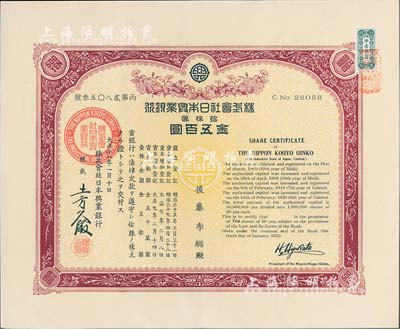 大正十一年（1922年）株式会社日本兴业银行株券，拾株券金五百圆，有水印，九五成新