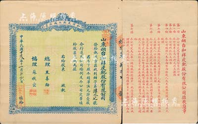 民国十叁年（1924年）山东烟台·和祥皮靴工厂股票，头洋伍元计壹股，背印招股简章，少见，八成新