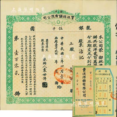 民国十三年（1924年）徐州贾汪煤鑛有限公司股票，正股壹百股计龙银伍千圆，票上承办人袁世传乃民国大总统袁世凯之堂弟，另附带有封套和股息单；少见，八五成新