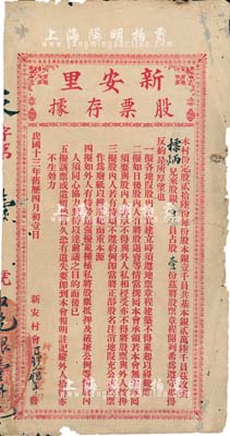 民国十三年（1924年）新安里股票存据，银壹仟员占股壹份，此股票为“天字第壹号”，尤为值得珍视；广东台山地区老股票，有小破损，七成新