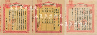 民国拾五年（1926年）江苏海门·合新垦植股份有限公司股票，拾股计银壹仟圆，附带有息单及1930年第一次分田单各1枚；少见且保存完整，甚是难得，八五成新