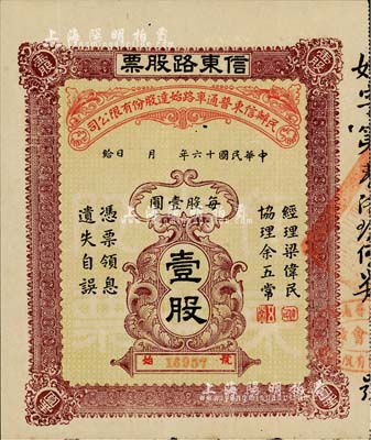 民国十六年（1927年）民办信东普通车路始达股份有限公司·信东路股票（广东信宜公路东段），壹股计壹圆，八成新