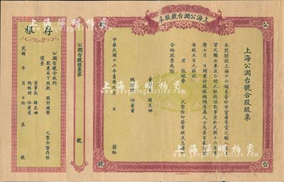 民国十六年（1927年）上海公润台号股票，未填用带存根；此乃浙江台州黄岩著名富商解昆珊等在上海十六铺所开设，专营纱布甯广等货之输入及土货之输出，兼沪台间之银钱滙划事宜（此点或有地下钱庄之性质）；罕见品，八成新