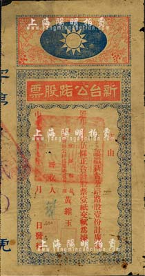 民国十七年（1928年）新台公路股票，路股壹份计通用毫银伍圆，由广东新会县县长黄维玉签发，上印国民党党徽图甚是特殊，少见品，边有破损，六成新