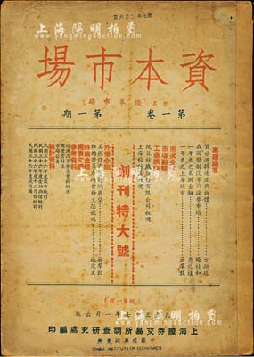 民国三十七年（1948年）上海证券交易所调查研究处编印《资本市场》（原名“证券市场”）创刊号1册，16开厚百余页，内中介绍有上海股市、上市公司调查、股市统计等详情，极富研究和参考价值；少见且保存尚佳，敬请预览