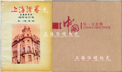 股票书籍2种，详分：1991年《上海证券》交易所专刊缩印合订本第1-27期（第一辑）一册，此刊物对研究新中国改革开放后的证券行业极富研究和参考价值；枣庄市市中区人民政府编《中国第一支股票》精装图册1本，介绍“中国第一家股份制企业”中兴煤矿之历史，内中刊有股票图样、矿业景观、中兴历史名人等；保存甚佳，敬请预览