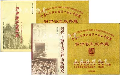 股票书籍4册，详分：1996年版上海市档案馆编《旧中国的股份制》1册；2004年版刘志英著《近代上海华商证券市场研究》1册；2013年版《中华人民共和国第一批上市股票·深市老五股典藏》精装图册2本；内容丰富，颇具参考价值，保存完好，敬请预览