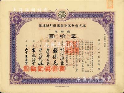 康德六年（1939年）株式会社满洲证券取引所株券（即证券交易所股票），壹株券五拾圆，少见品，有水印，九成新（注：此乃该交易所发行的第一版股票，票上资本总额仅为20万元，而一般所见者票上资本总额为300万元）