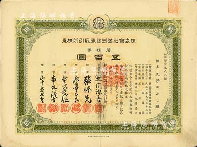 康德六年（1939年）株式会社满洲证券取引所株券（即证券交易所股票），拾株券五百圆（票上资本总额为300万元），少见品，有水印，八成新