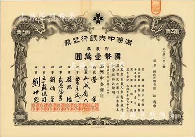 大同元年（1932年）满洲中央银行股票，百股票国币壹万圆，票上股东为财政部总长熙洽，有水印，九成新