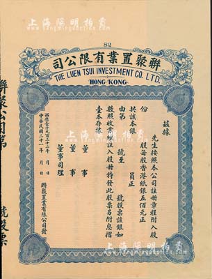 民国二十一年（1932年）香港·联聚置业有限公司股票，未填用带存根，九成新