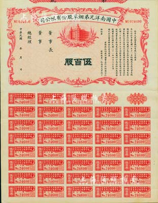 民国年（1932-）中国南洋兄弟烟草股份有限公司股票，伍百股计国币柒仟伍佰圆，未正式发行，附带完整息票，八五成新