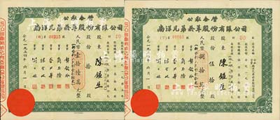 1954年公私合营·南洋兄弟烟草股份有限公司股票2种，分别为拾股人民币壹拾陆万元(折合新人民币壹拾陆元)、伍拾股计人民币捌拾万元(折合新人民币捌拾元)，由同一股东所承购，八成新