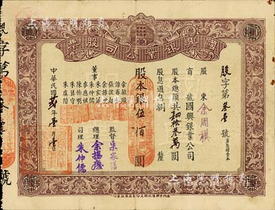 民国廿贰年（1933年）国兴银业公司股票，股本银伍佰圆，广州金融业老股票，罕见，八成新