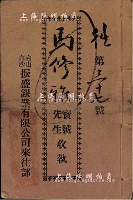 民国廿贰年（1933年）《台山白沙振盛银业有限公司来往部》1册，内已实用，由马修雅氏执有，近八成新