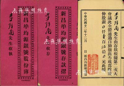 民国廿二年（1933年）新昌埠均源银号股份簿、存款摺各1本，股银壹百伍拾元，由股东李锌南氏执有；广东台山县金融业老股票，少见，八成新