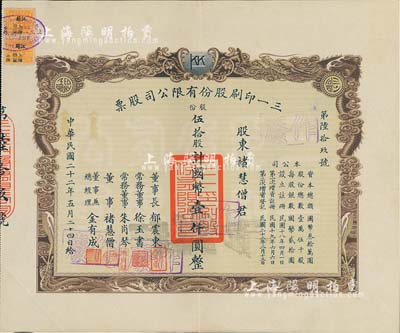 民国二十二年（1933年）三一印刷股份有限公司股票，伍拾股计国币壹仟圆，承购股东即为公司董事诸慧僧氏，票上由董事长郁震东（著名实业家、复旦大学校董，曾在家乡启东独资建造名闻一方的“全国第六大教堂”德肋撒堂）、董事兼总经理金有成（余姚籍，中国民族印刷界之先驱）等署名；双龙图印制美观，八五成新