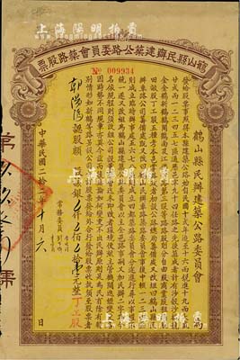 民国二拾二年（1933年）鹤山县民办建筑公路委员会筑路股票壹元，票上盖有“丁工股”（即人力股）字样，少见，有修补，七五成新