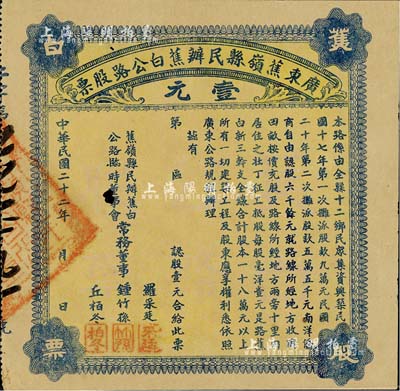 民国二十二年（1933年）广东蕉岭县民办蕉白公路股票壹元，七五成新