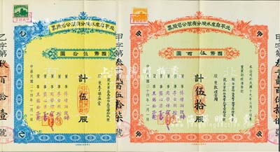 民国二十四年（1935年）北平自来水股分有限公司股票2种，详分：红色甲种伍拾股国币伍百圆、蓝色乙种伍股国币伍拾圆，票上董事傅增湘曾任北洋政府教育总长，均附带有息单和封套；九成新