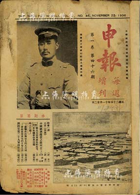 民国二十五年（1936年）11月22日《申报》每週增刊第1卷第46期一册，封面印有绥远省主席傅作义将军肖像；该报于1872年在上海创刊，为近代中国发行时间最久、具有广泛社会影响的报纸，也是中国现代报纸开端的标志，被人称为研究中国近现代史的“百科全书”；保存尚可，敬请预览