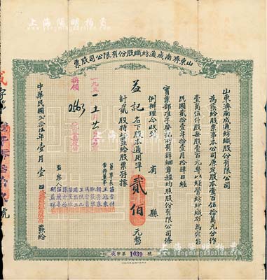 民国贰拾伍年（1936年）山东济南成通纺织股份有限公司股票，贰股计通用洋贰佰元，票上董事苗星垣（桓台人）为工商实业家，曾任济南市政协常委，背印有股票简章等信息；八成新