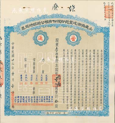 民国廿六年（1937年）山东济南成丰面粉股份有限公司临时股票，蓝色普通股拾股计国币壹仟圆，附带有存根，票上常务董事苗星垣（桓台人）为工商实业家，曾任济南市政协常委；八五成新