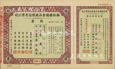 民国卅七年（1948年）梅林罐头食品厂股份有限公司股票，壹万股计国币壹拾万圆，附带增资股款收据，票上董事窦耀庭乃上海滩著名地产商，投资广泛，曾出资与邵醉翁经营“笑舞台”，并聘请张石川担任顾问，其弟张巨川为前台经理，郑正秋为后台经理，促成中国电影业之伊始；这是目前唯一还上市的公司，九五成新