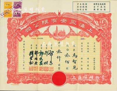 民国卅二年（1943年）上海永安有限公司股票，叁佰股计国币叁仟圆，红色印刷，附带有封套，九成新