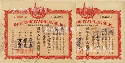 民国卅六年（1947年）上海永安股份有限公司第八次增资股款临时收据共2枚连号，面额均为壹拾万股计国币壹佰万圆，八五成新