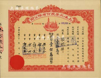 民国三十x年（1948年）上海永安股份有限公司股票，壹拾万股计国币壹佰万圆，未截角之完整票略少见，八五成新