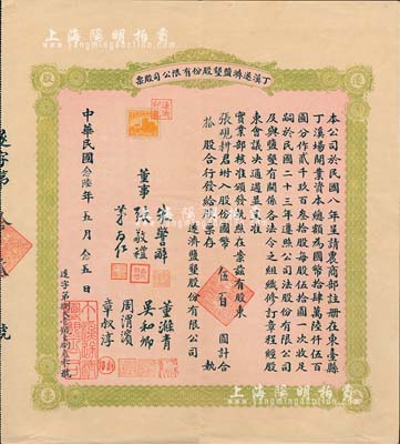 民国念陆年(1937年)丁溪遂济盐垦股份有限公司股票，拾股计银圆伍百圆，该公司乃1919年由清末状元、著名实业家张謇等创办于江苏东台县；八五成新