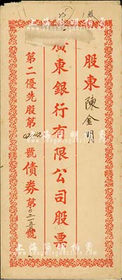 民国时期·广东银行有限公司股票（第二优先股）封套1个，保存尚佳，敬请预览