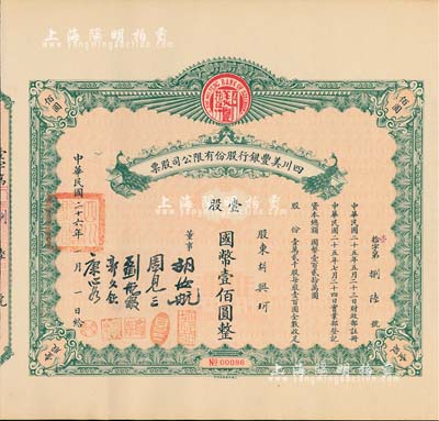 民国二十六年（1937年）四川美丰银行股份有限公司股票，壹股计国币壹佰圆，绿色孔雀图版，附带有完整息票；八五成新