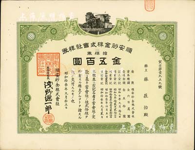 昭和拾叁年（1938年）顺安砂金株式会社株券，拾株券金五百圆，承购股东为华人林庄治氏；该矿位于安徽铜陵，属日本侵华时期发行；有水印，八成新